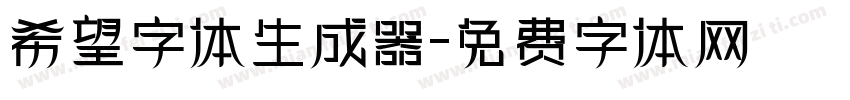 希望字体生成器字体转换