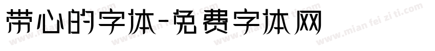 带心的字体字体转换