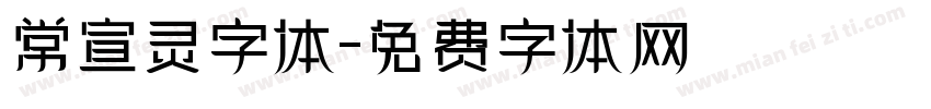 常宣灵字体字体转换