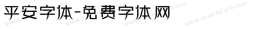 平安字体字体转换