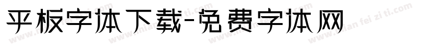 平板字体下载字体转换