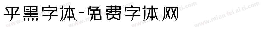 平黑字体字体转换