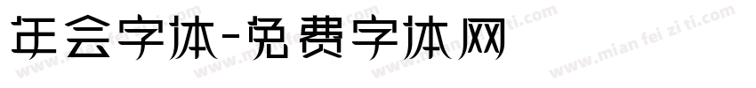 年会字体字体转换