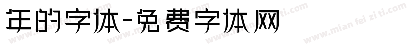 年的字体字体转换