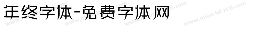 年终字体字体转换