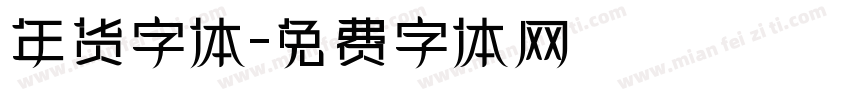 年货字体字体转换