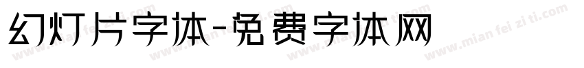 幻灯片字体字体转换