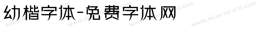 幼楷字体字体转换