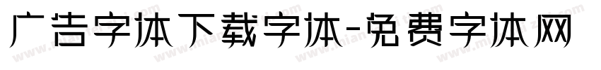 广告字体下载字体字体转换