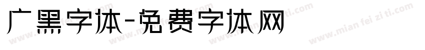 广黑字体字体转换