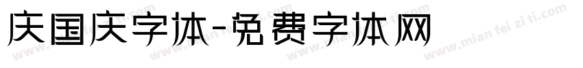 庆国庆字体字体转换