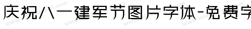 庆祝八一建军节图片字体字体转换