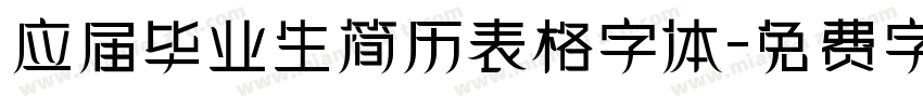 应届毕业生简历表格字体字体转换