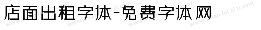 店面出租字体字体转换