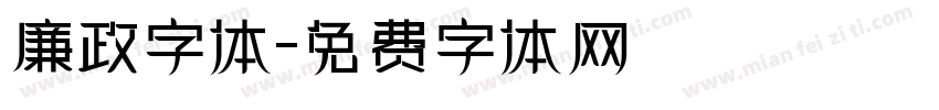 廉政字体字体转换