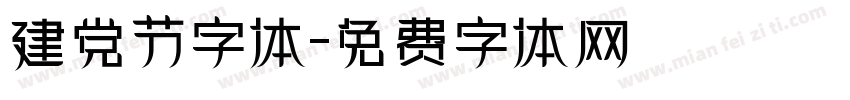 建党节字体字体转换