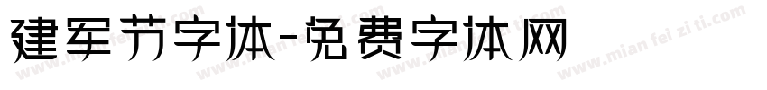 建军节字体字体转换