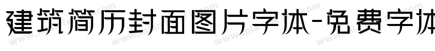 建筑简历封面图片字体字体转换