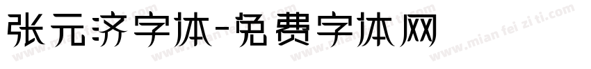 张元济字体字体转换