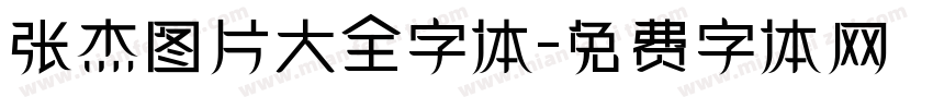 张杰图片大全字体字体转换