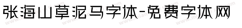 张海山草泥马字体字体转换