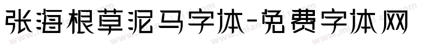 张海根草泥马字体字体转换