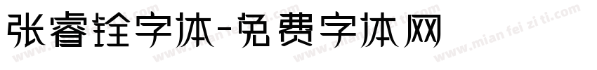 张睿铨字体字体转换