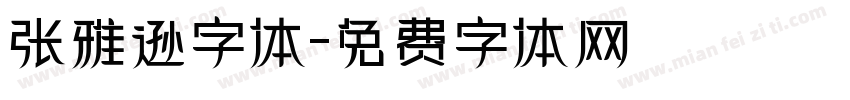 张雅逊字体字体转换