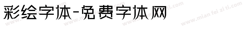 彩绘字体字体转换