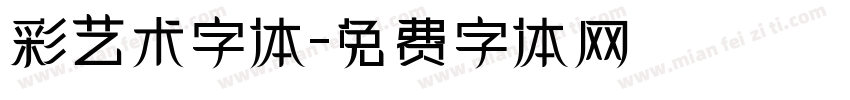 彩艺术字体字体转换