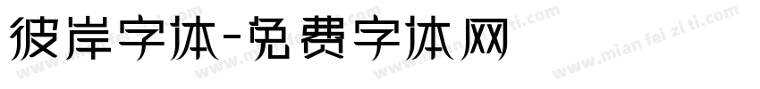 彼岸字体字体转换