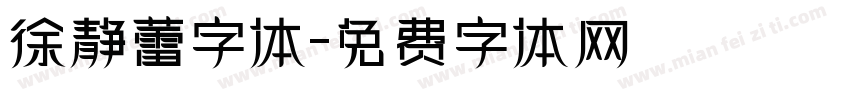 徐静蕾字体字体转换