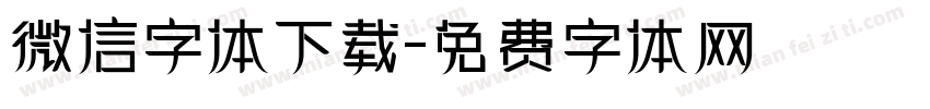 微信字体下载字体转换