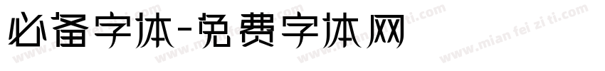 必备字体字体转换