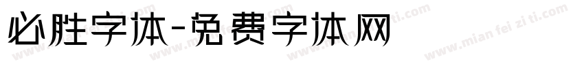 必胜字体字体转换