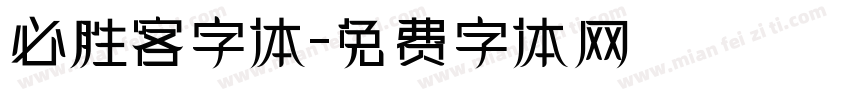 必胜客字体字体转换