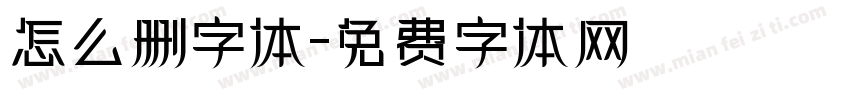 怎么删字体字体转换