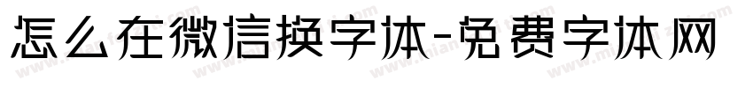 怎么在微信换字体字体转换