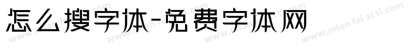 怎么搜字体字体转换