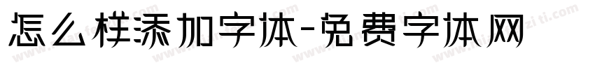 怎么样添加字体字体转换