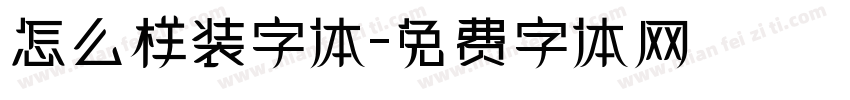 怎么样装字体字体转换