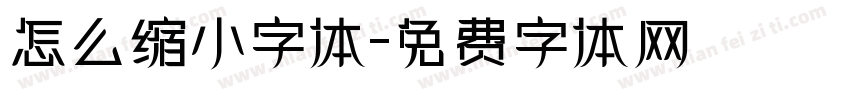 怎么缩小字体字体转换