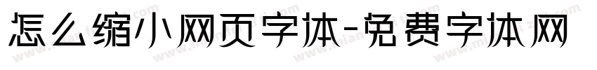 怎么缩小网页字体字体转换