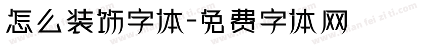 怎么装饰字体字体转换