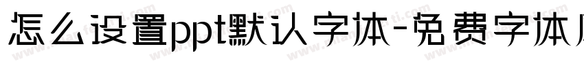 怎么设置ppt默认字体字体转换