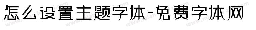 怎么设置主题字体字体转换