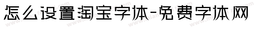 怎么设置淘宝字体字体转换