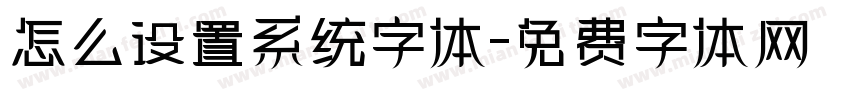 怎么设置系统字体字体转换