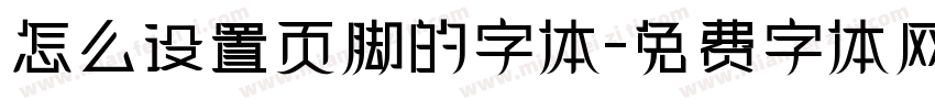 怎么设置页脚的字体字体转换