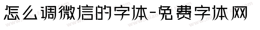 怎么调微信的字体字体转换